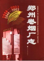 郑州卷烟厂志  1944-2003