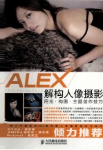 ALEX解构人像摄影  用光·构图·主题创作技巧  彩印