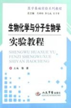 生物化学与分子生物学实验教程