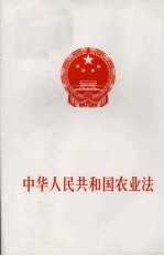 中华人民共和国农业法