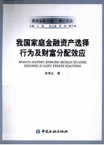 我国家庭金融资产选择行为及财富分配效应