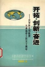 开拓·创新·奋进  庆贺涂光炽教授从事地学工作五十周年