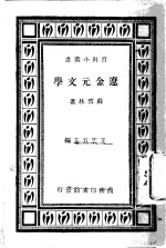 辽金元文学研究