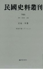 民国史料丛刊  946  史地·年鉴