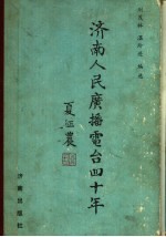 济南人民广播电台四十年