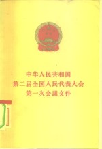 中华人民共和国第二届全国人民代表大会第一次会议文件