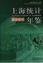 上海统计年鉴  2008  中英文本