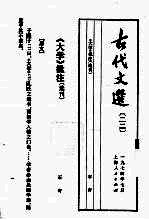 古代文选22大学批注选刊