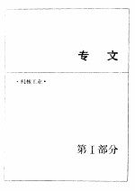 中国机械电子工业年鉴  1989  第1部分  专文