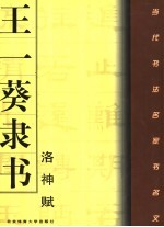 王一葵隶书《洛神赋》