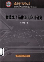 微波光子晶体及其应用研究