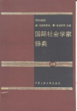 国际社会学家辞典  上