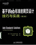 基于Web标准的网页设计技巧与实战