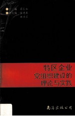 特区企业党组织建设的理论与实践