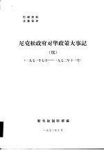 尼克松政府对华政策大事记  1971年7月-1972年11月