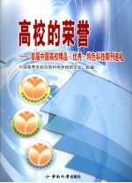 高校的荣誉  首届中国高校精品·优秀·特色科技期刊巡礼