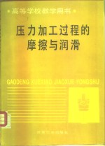 压力加工过程的摩擦与润滑