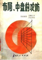 布局、中盘的攻防