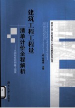 建筑工程工程量清单计价全程解析  从招标投标到竣工结算