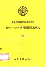 中华人民共和国船舶检验局  船长5-10m内河钢船检验规定 1997