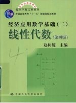 经济应用教学基础  线性代数  2  第4版