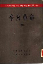 中国近代史资料丛刊  辛亥革命  4