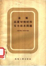 金属高速切削时的安全技术问题