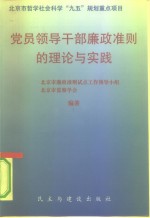 党员领导干部廉政准则的理论与实践