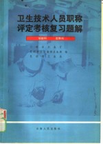 卫生技术人员职称评定考核复习题解  放射科，皮肤科