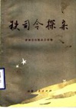 铁司令探亲  山东革命烈士故事集