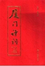 厦门诗词  第8期  暨十年庆典合刊