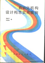 自动化机构设计构思实用图例