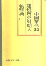 中国革命和建设历史时期人物辞典  1