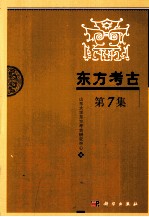 东方考古  第7集