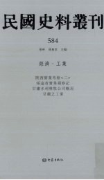 民国史料丛刊  584  经济·工业