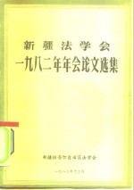 新疆法学会  1982年年会论文选集