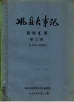 巩县大事记资料汇编  第3册