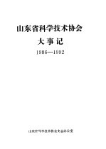 山东省科学技术协会大事记  1986-1992