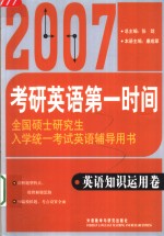 全国硕士研究生入学统一考试英语辅导用书  英语知识运用卷  第3版