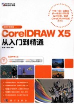 CoreIDRAW X5 从入门到精通  最新多媒体版