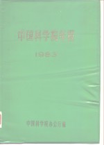 中国科学院年报  1983