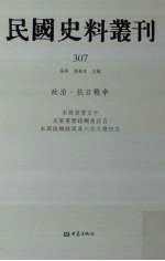 民国史料丛刊  307  政治·抗日战争