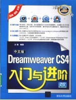 中文版Dreamweaver CS4入门与进阶