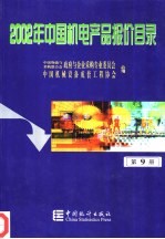 2002年中国机电产品报价目录  9