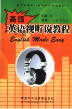 教育部面向21世纪系列外语教材  高级英语视听说教程