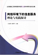 北京建筑工程学院图书馆第二届学术研讨会论文集  网络环境下的信息服务理论与实践探讨