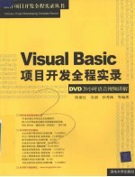 Visual Basic项目开发全程实录