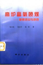 高炉富氧喷煤  氧煤混合与燃烧