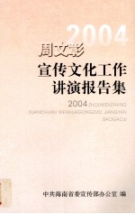 周文彰宣传文化工作讲演报告集  2004