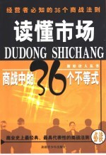 读懂市场  商战中的36个不等式